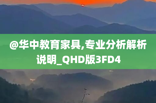 @华中教育家具,专业分析解析说明_QHD版3FD4