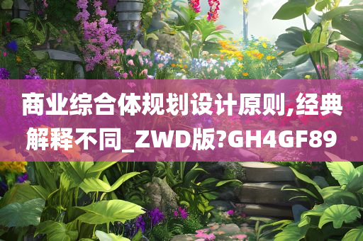 商业综合体规划设计原则,经典解释不同_ZWD版?GH4GF89