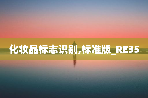 化妆品标志识别,标准版_RE35