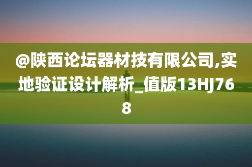 @陕西论坛器材技有限公司,实地验证设计解析_值版13HJ768