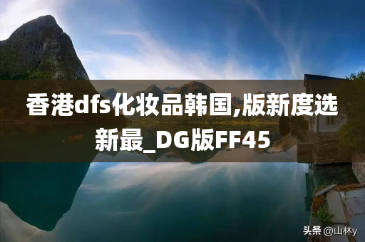 香港dfs化妆品韩国,版新度选新最_DG版FF45