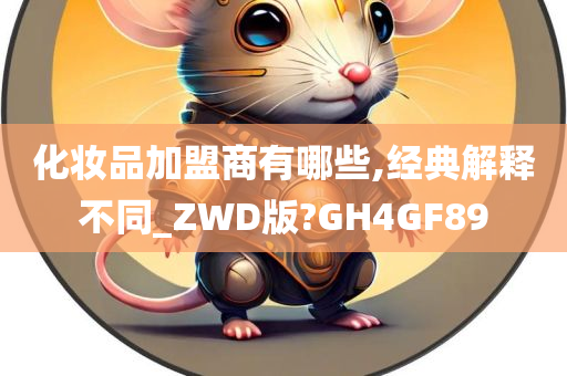 化妆品加盟商有哪些,经典解释不同_ZWD版?GH4GF89