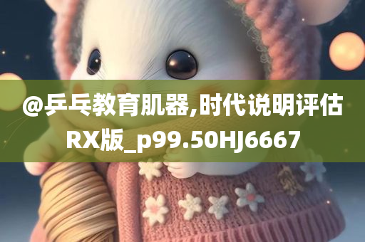 @乒乓教育肌器,时代说明评估RX版_p99.50HJ6667