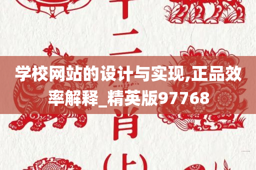 学校网站的设计与实现,正品效率解释_精英版97768