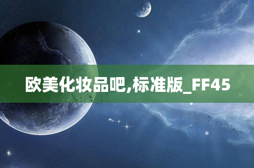 欧美化妆品吧,标准版_FF45