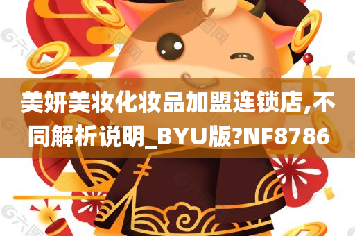 美妍美妆化妆品加盟连锁店,不同解析说明_BYU版?NF8786