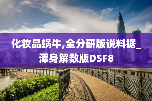 化妆品蜗牛,全分研版说料据_浑身解数版DSF8