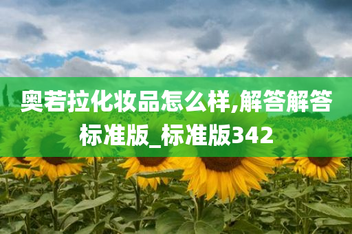 奥若拉化妆品怎么样,解答解答标今晚必出三肖2025_2025新澳门精准免费提供·精确判断准版_标准版342