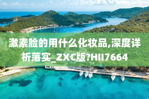 激素脸的用什么化妆品,深度详析落实_ZXC版?HII7664