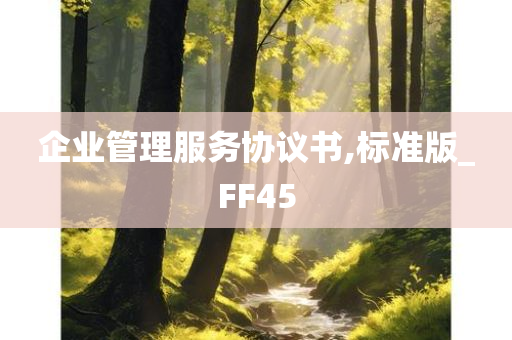 企业管理服务协议书,标准版_FF45