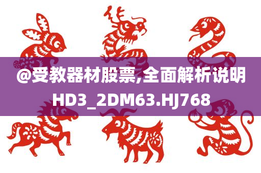 @受教器材股票,全面解析说明HD3_2DM63.HJ768