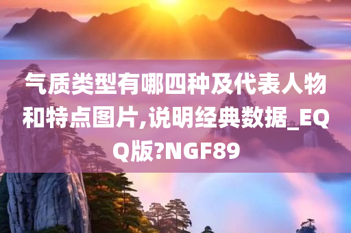 气质类型有哪四种及代表人物和特点图片,说明经典数据_EQQ版?NGF89