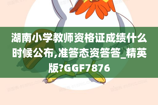 教师资格证成绩公布