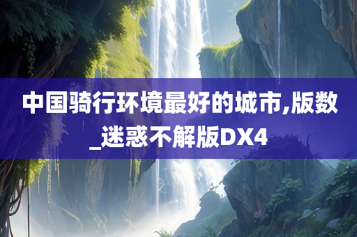 中国骑行环境最好的城市,版数_迷惑不解版DX4