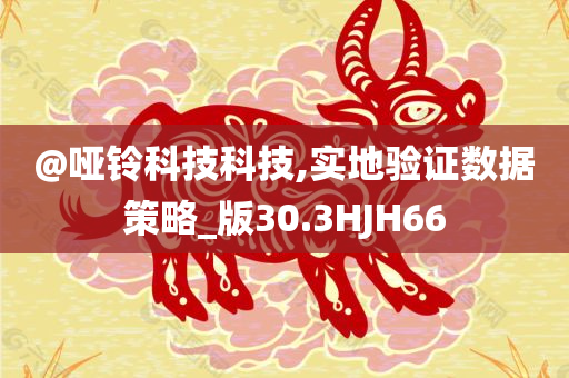 @哑铃科技科技,实地验证数据策略_版30.3HJH66