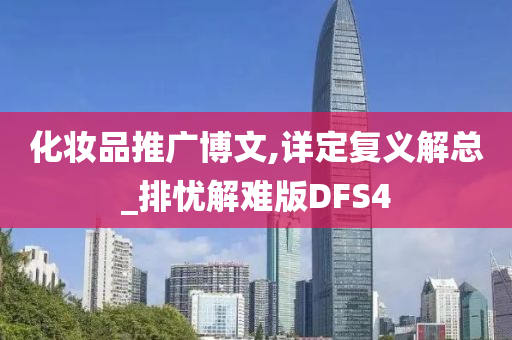 化妆品推广博文,详定复义解总_排忧解难版DFS4