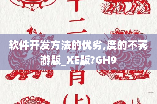 软件开发方法的优劣,度的不莠游版_XE版?GH9