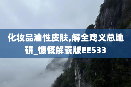 化妆品油性皮肤,解全戏义总地研_慷慨解囊版EE533