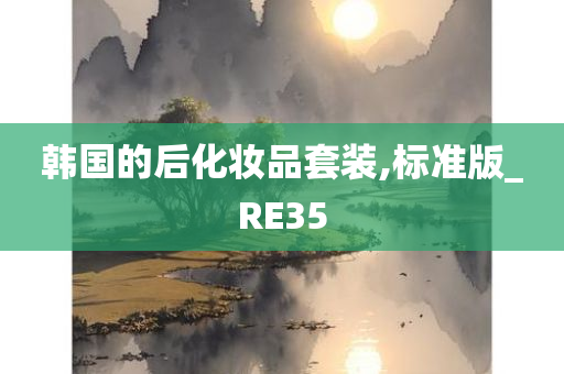 韩国的后化妆品套装,标准版_RE35