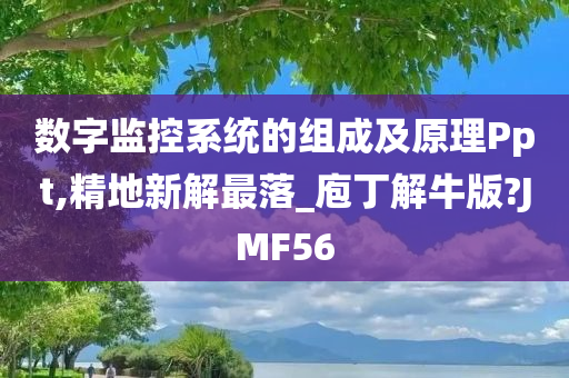 数字监控系统的组成及原理Ppt,精地新解最落_庖丁解牛版?JMF56