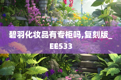 碧羽化妆品有专柜吗,复刻版_EE533