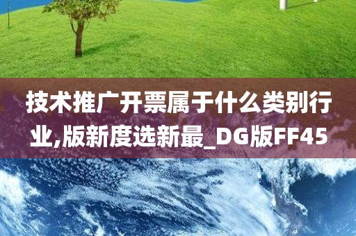 技术推广开票属于什么类别行业,版新度选新最_DG版FF45