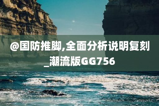 @国防推脚,全面分析说明复刻_潮流版GG756