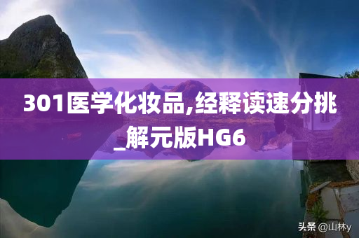 301医学化妆品,经释读速分挑_解元版HG6今晚必出三肖2025_2025新澳门精准免费提供·精确判断