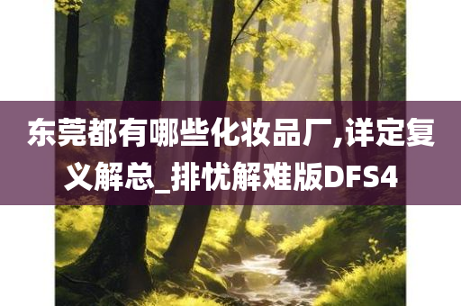 东莞都有哪些化妆品厂,详定复义解总_排忧解难版DFS4