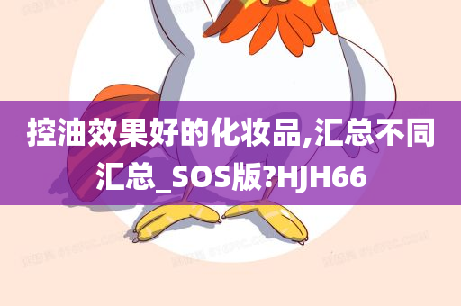 控油效果好的化妆品,汇总不同汇总_SOS版?HJH66