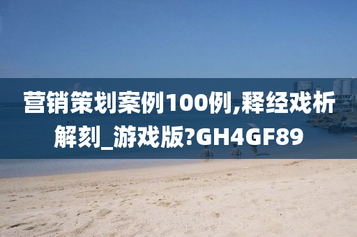 营销策划案例100例,释经戏析解刻_游戏版?GH4GF89