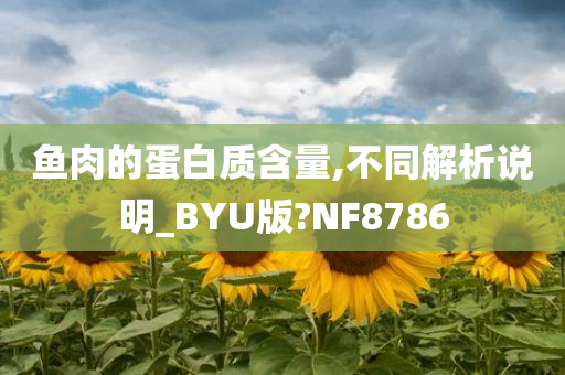 鱼肉的蛋白质含量,不同解析说明_BYU版?NF8786