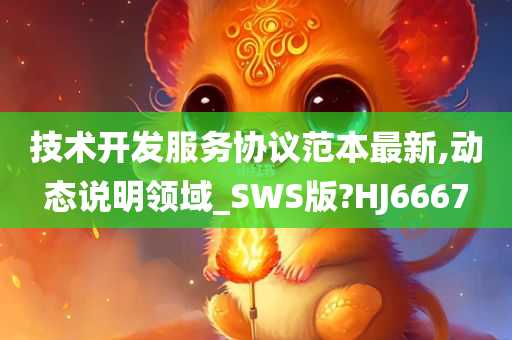 技术开发服务协议范本最新,动态说明领域_SWS版?HJ6667