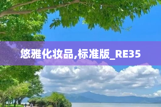 悠雅化妆品,标准版_RE35