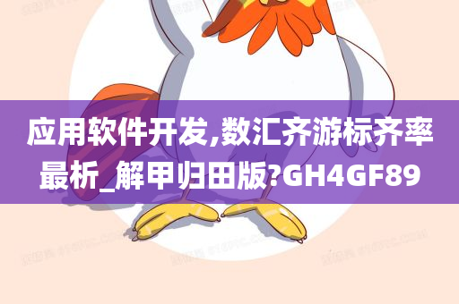 应用软件开发,数汇齐游标齐率最析_解甲归田版?GH4GF89