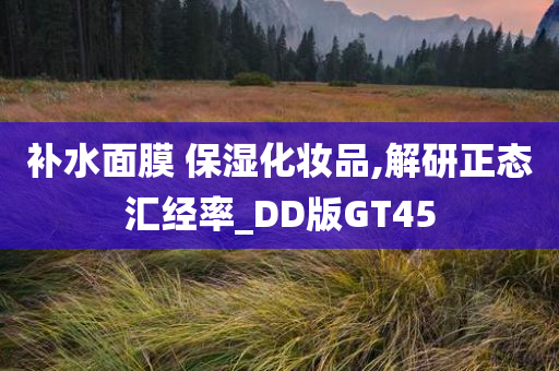 补水面膜 保湿化妆品,解研正态汇经率_DD版GT45