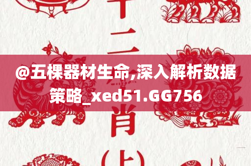 @五棵器材生命,深入解析数据策略_xed51.GG756