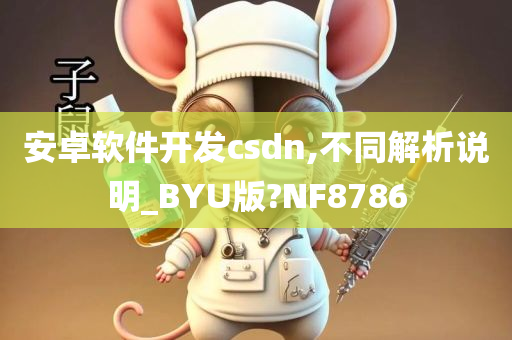 安卓软件开发csdn,不同解析说明_BYU版?NF8786