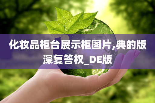 化妆品柜台展示柜图片,典的版深复答权_DE版