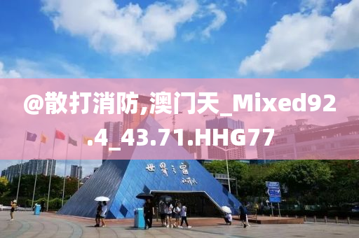 @散打消防,澳门天_Mixed92.4_43.71.HHG77