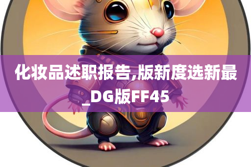 化妆品述职报告,版新度选新最_DG版FF45