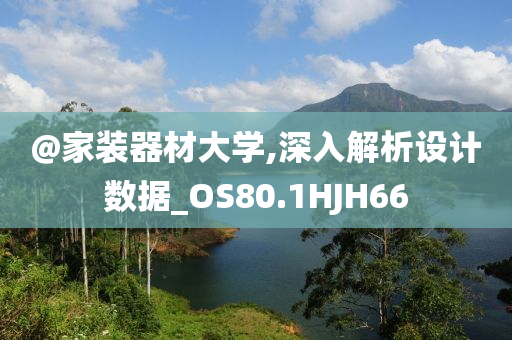 @家装器材大学,深入解析设计数据_OS80.1HJH66