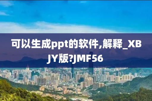 可以生成ppt的软件