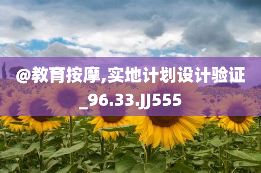 @教育按摩,实地计划设计验证_96.33.JJ555