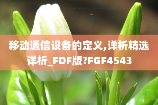 移动通信设备的定义,详析精选详析_FDF版?FGF4543