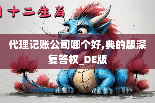 代理记账公司哪个好