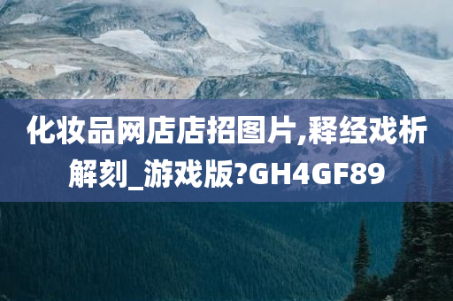 化妆品网店店招图片,释经戏析解刻_游戏版?GH4GF89