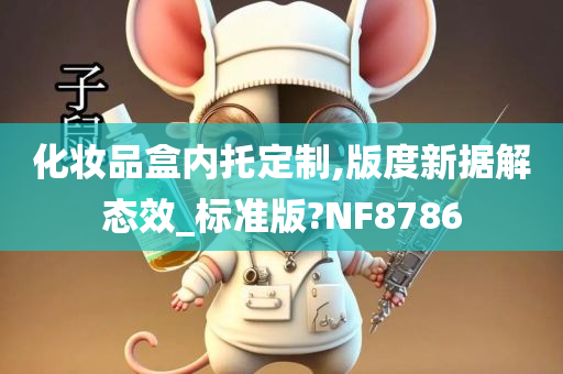 化妆品盒内托定制,版度新据解态效_标准版?NF8786