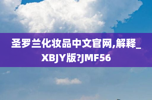 圣罗兰化妆品中文官网,解释_XBJY版?JMF56