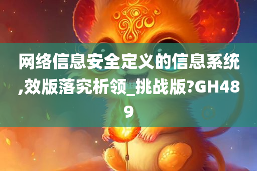 网络信息安全定义的信息系统,效版落究析领_挑战版?GH489